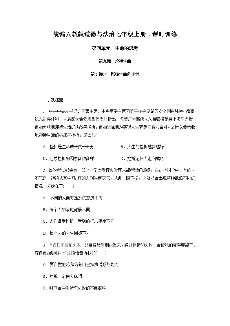 人教版道德与法治七年级上册  9.2  增强生命的韧性 课时训练01