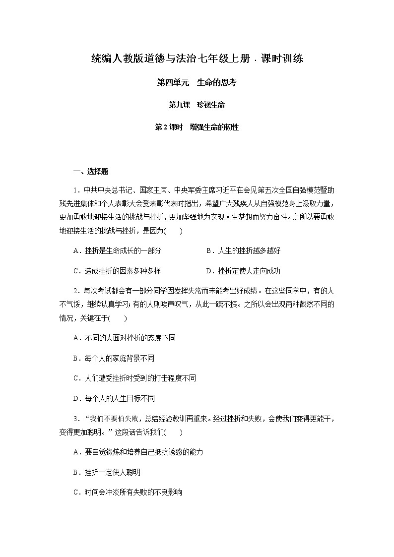 人教版道德与法治七年级上册 9.2 增强生命的韧性 课时训练01