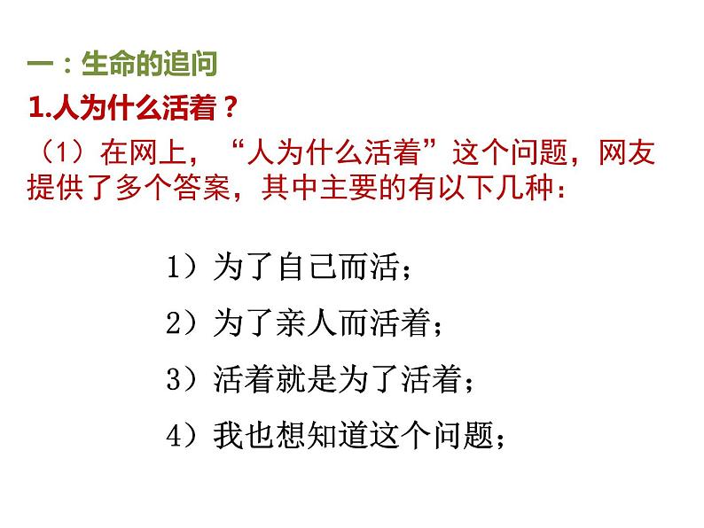 人教版道德与法治七年级上册 10.1 感受生命的意义 课件(共18张PPT)第2页