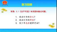 人教部编版八年级上册（道德与法治）预防犯罪课文内容ppt课件