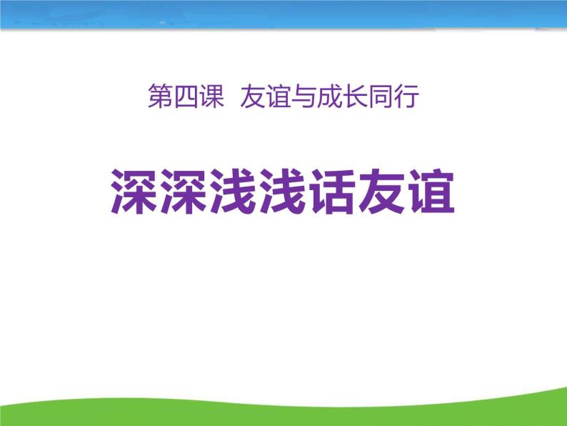 第二单元 4.2 深深浅浅话友谊  课件_七上道法01