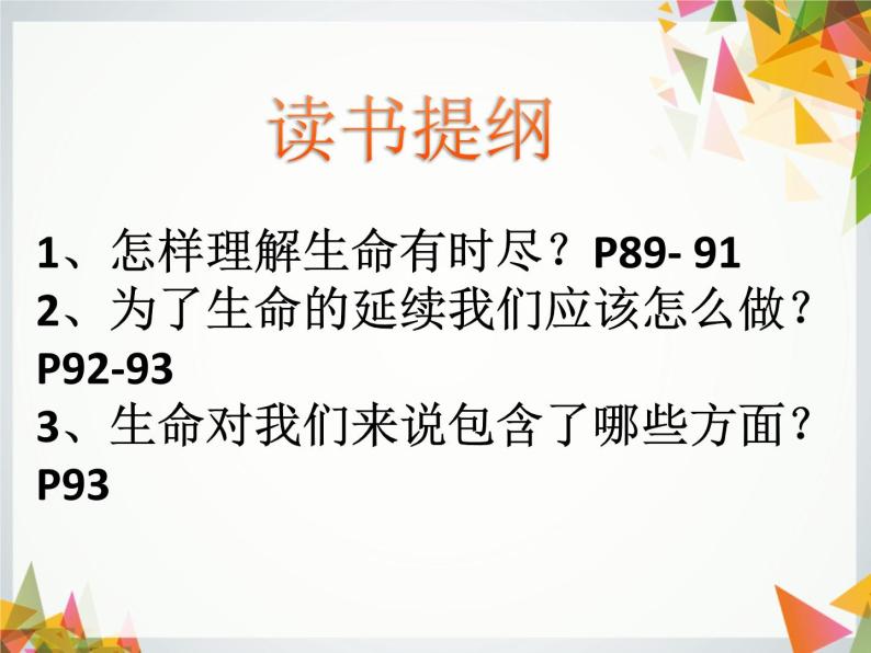 第四单元 8.1生命可以永恒吗 课件_七上道法02