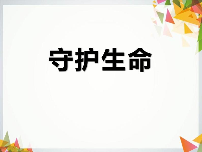 第四单元 9.1 守护生命 课件_七上道法01