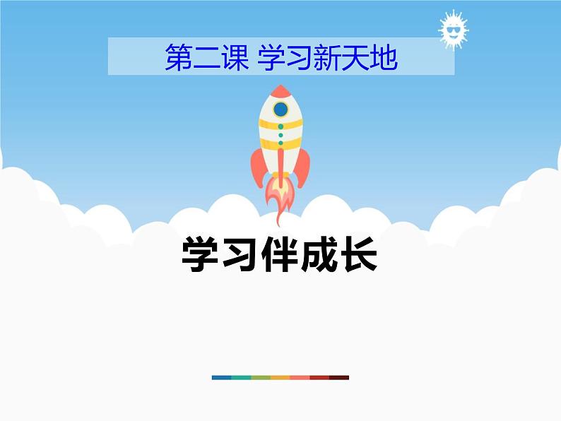 2.1《学习伴成长》PPT课件01