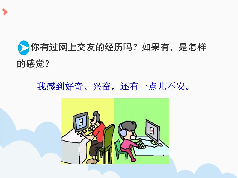 5.2《网上交友新时空》PPT课件04