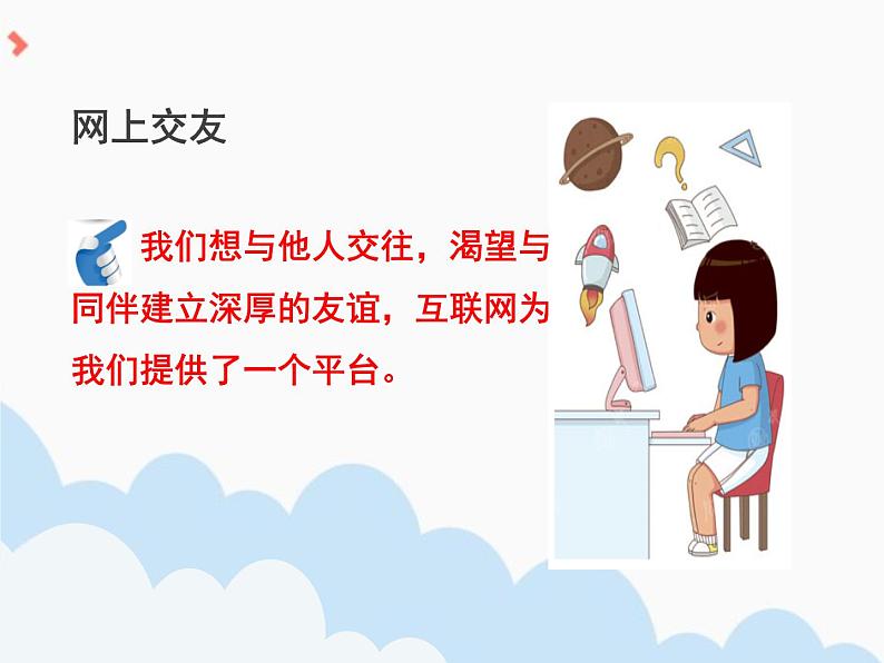 5.2《网上交友新时空》PPT课件05