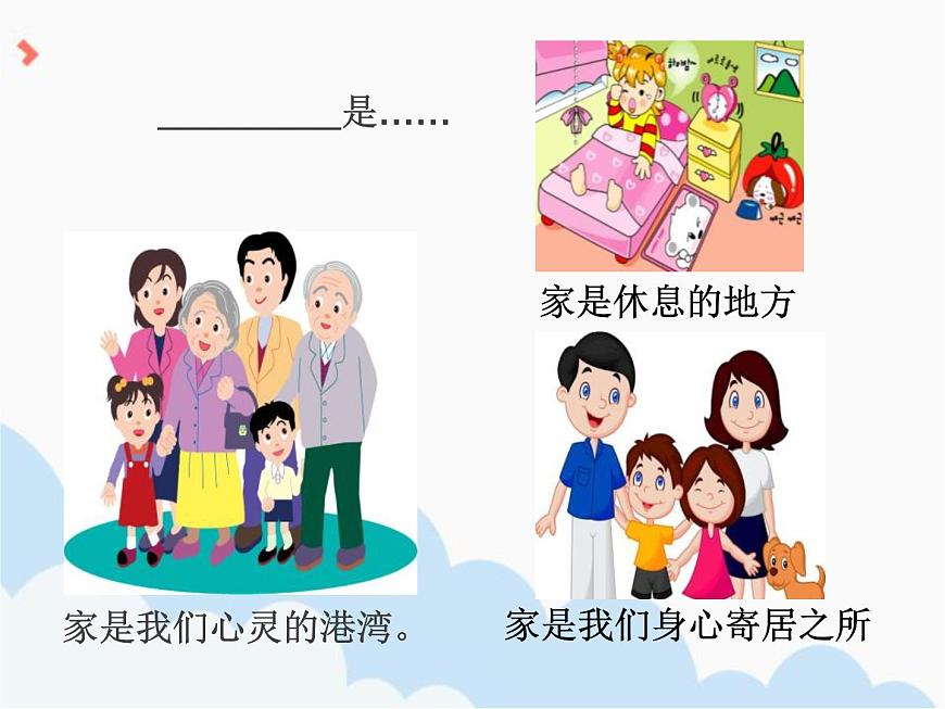 7.1《家的意味》PPT課件第5頁(yè)