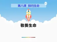 8.2《敬畏生命》PPT課件
