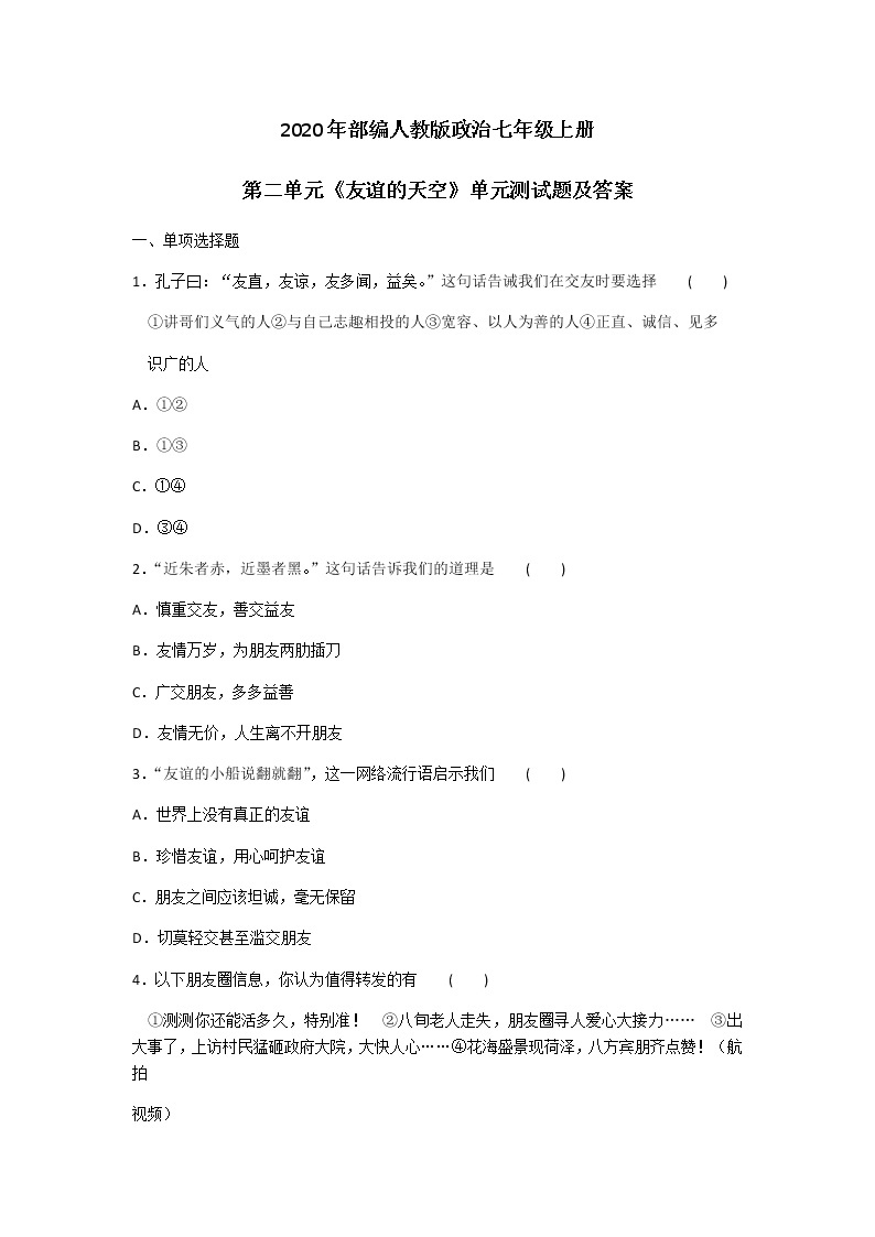 2020年部编人教版政治七年级上册第二单元《友谊的天空》单元测试题及答案01