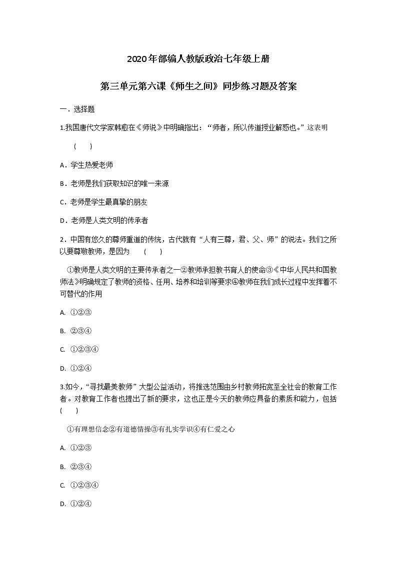 2020年部编人教版政治七年级上册第三单元第六课《师生之间》同步练习题及答案01