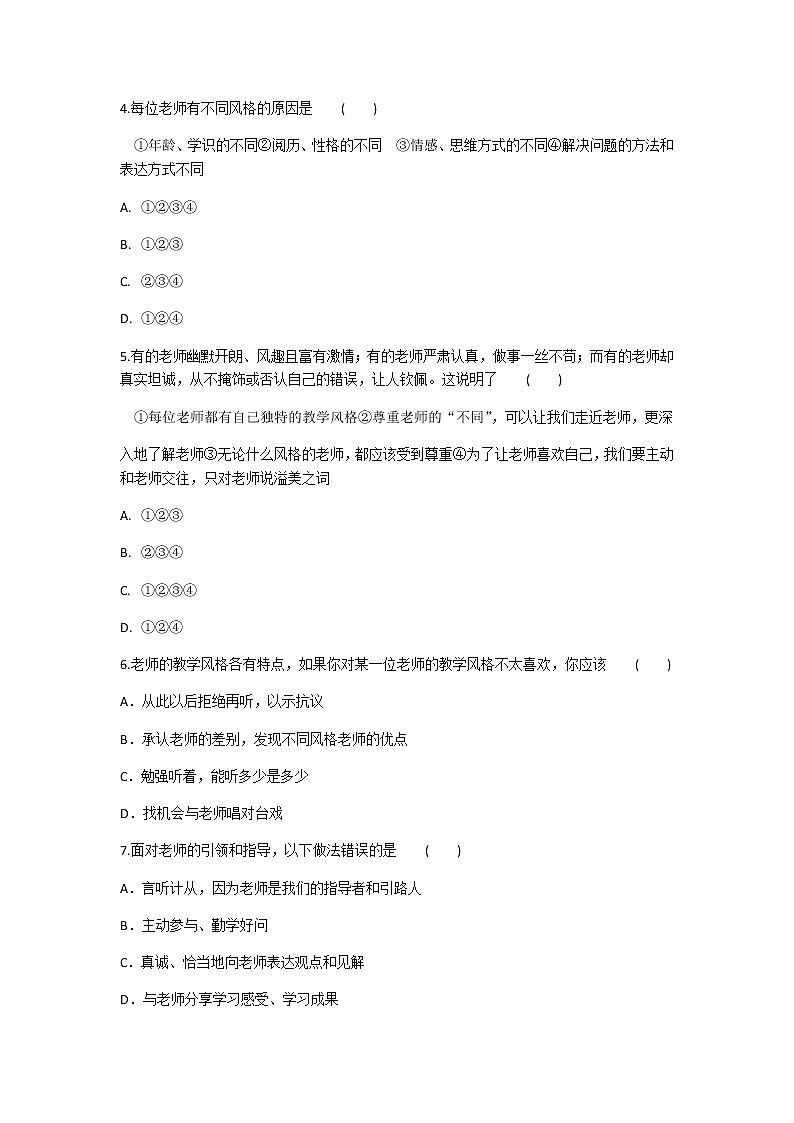 2020年部编人教版政治七年级上册第三单元第六课《师生之间》同步练习题及答案02