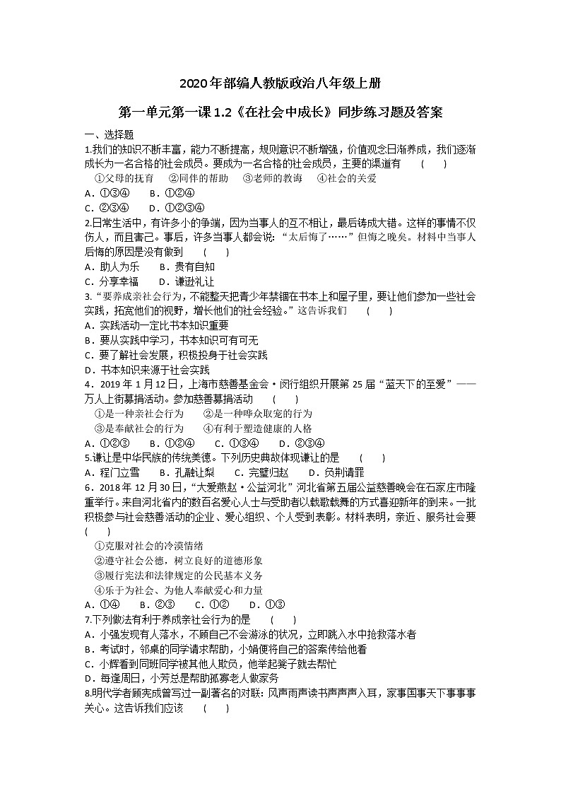 2020年部编人教版政治八年级上册第一单元第一课1.2《在社会中成长》同步练习题及答案01