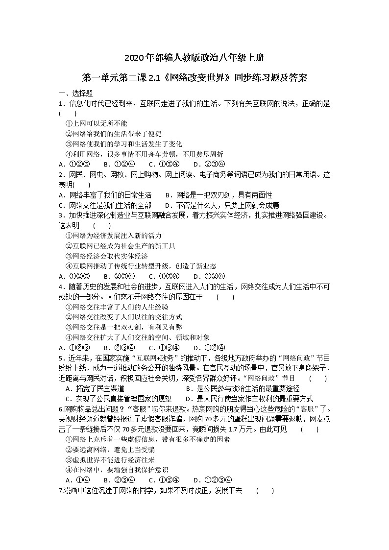 2020年部编人教版政治八年级上册第一单元第二课2.1《网络改变世界》同步练习题及答案01