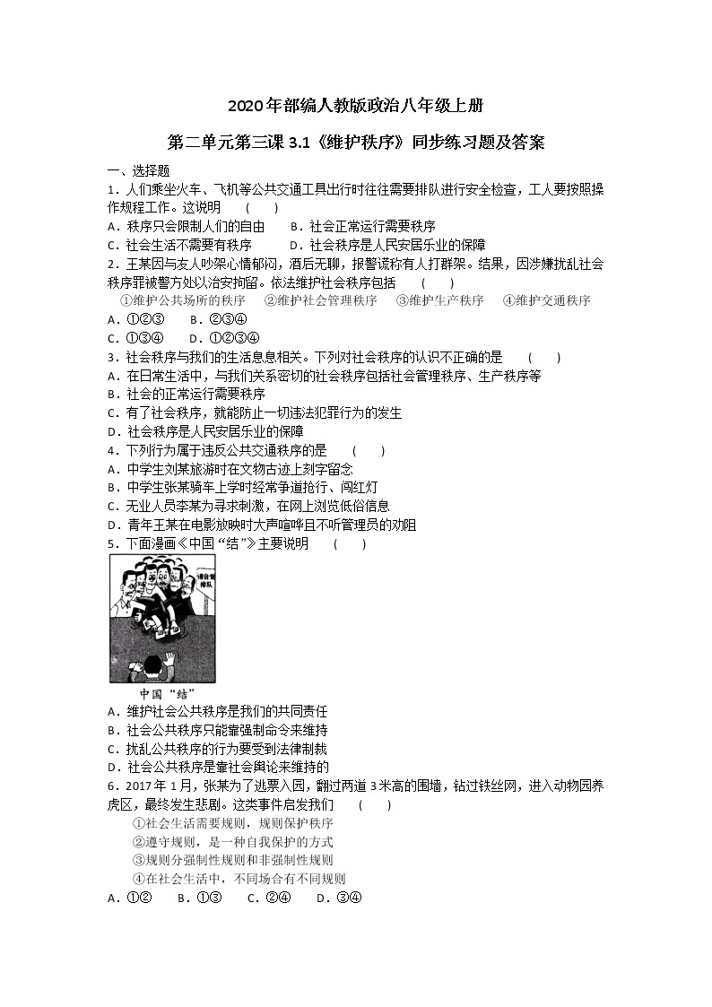 2020年部编人教版政治八年级上册第二单元第三课3.1《维护秩序》同步练习题及答案01