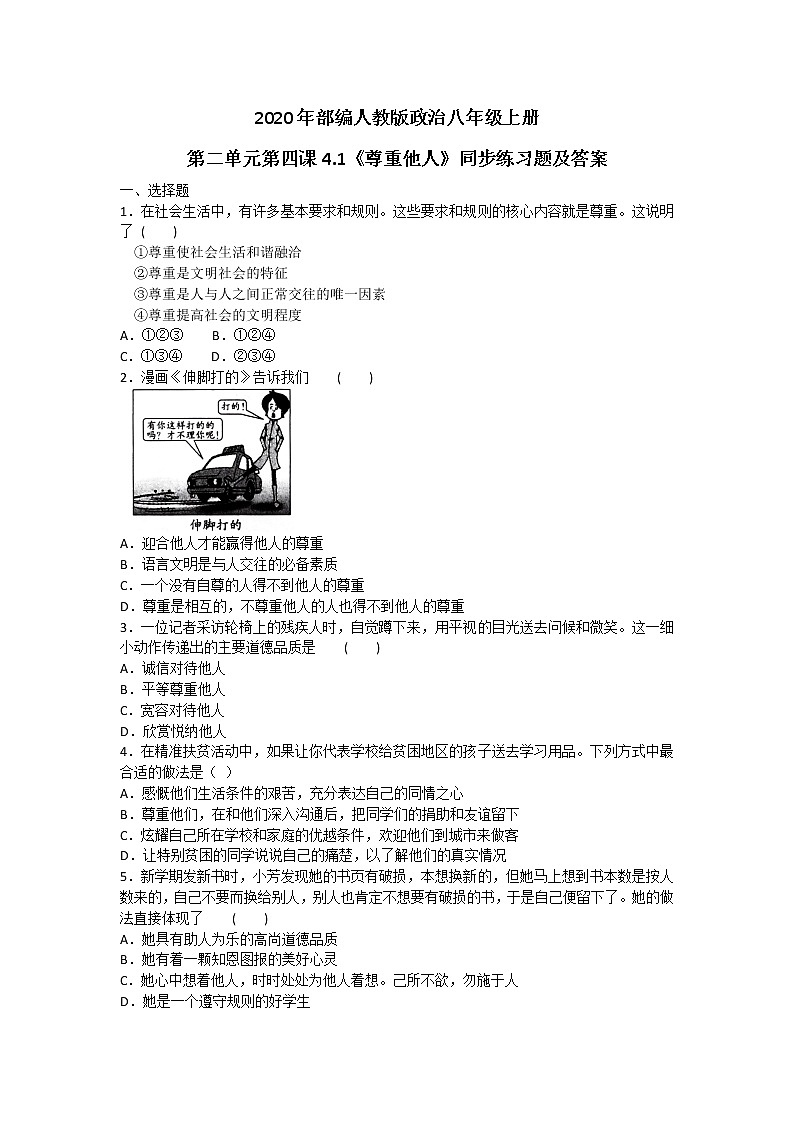 2020年部编人教版政治八年级上册第二单元第四课4.1《尊重他人》同步练习题及答案01