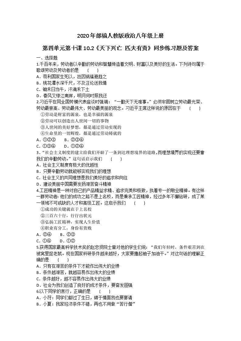 2020年部编人教版政治八年级上册第四单元第十课10.2《天下兴亡 匹夫有责》同步练习题及答案01