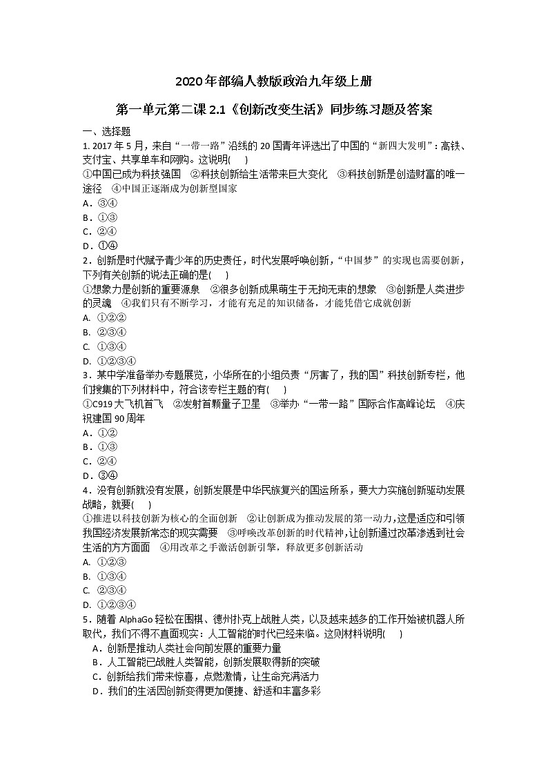 部编人教版政治九年级上册第一单元第二课2.1《创新改变生活》同步练习题及答案01