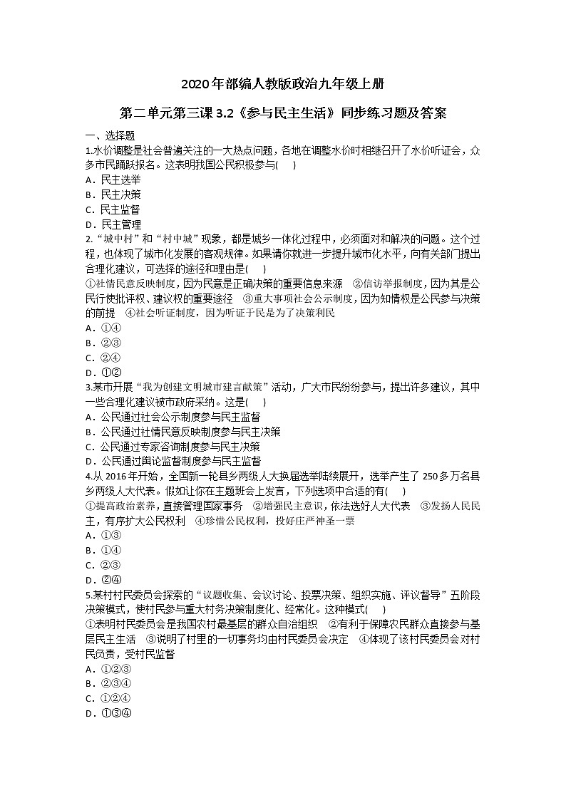 2020年部編人教版政治九年級(jí)上冊(cè)第二單元第三課3.2《參與民主生活》同步練習(xí)題及答案第1頁(yè)