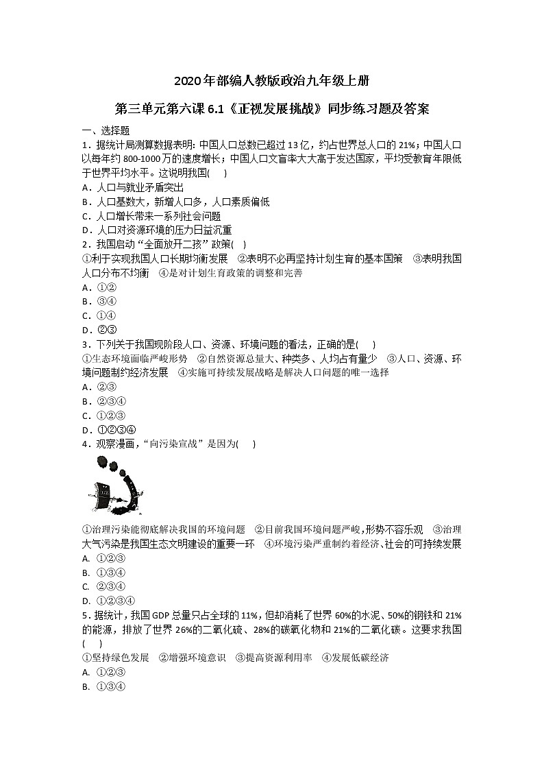 部编人教版政治九年级上册第三单元第六课6.1《正视发展挑战》同步练习题及答案01