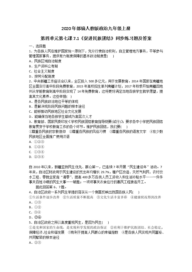 部编人教版政治九年级上册第四单元第七课7.1《促进民族团结》同步练习题及答案01