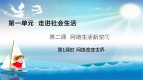 人教部编版八年级上册（道德与法治）网络改变世界优质ppt课件