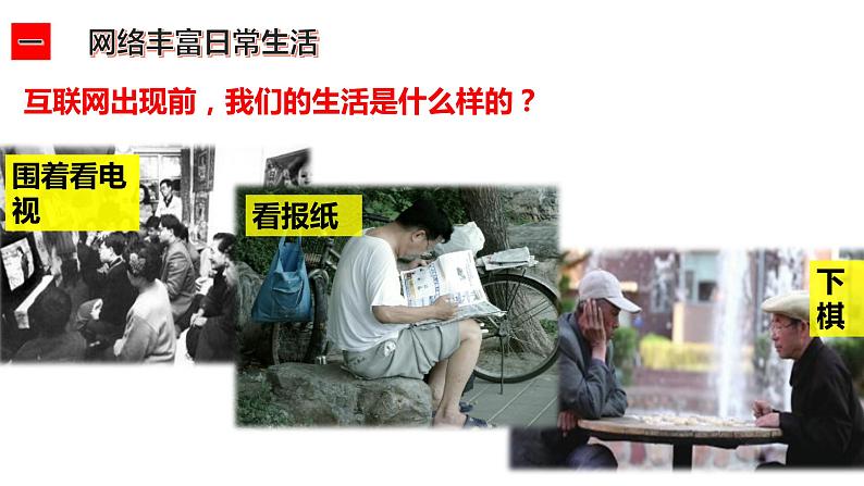 2.1网络改变世界 PPT课件(含素材)04