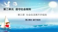 初中政治思品人教部编版八年级上册（道德与法治）遵守规则优秀课件ppt