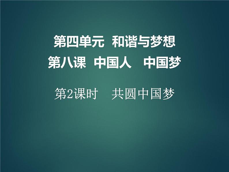 第八课 第2课时 共圆中国梦 课件(抓基础·重拓展)-2020-2021学年部编版道德与法治九年级上册(机构)第1页