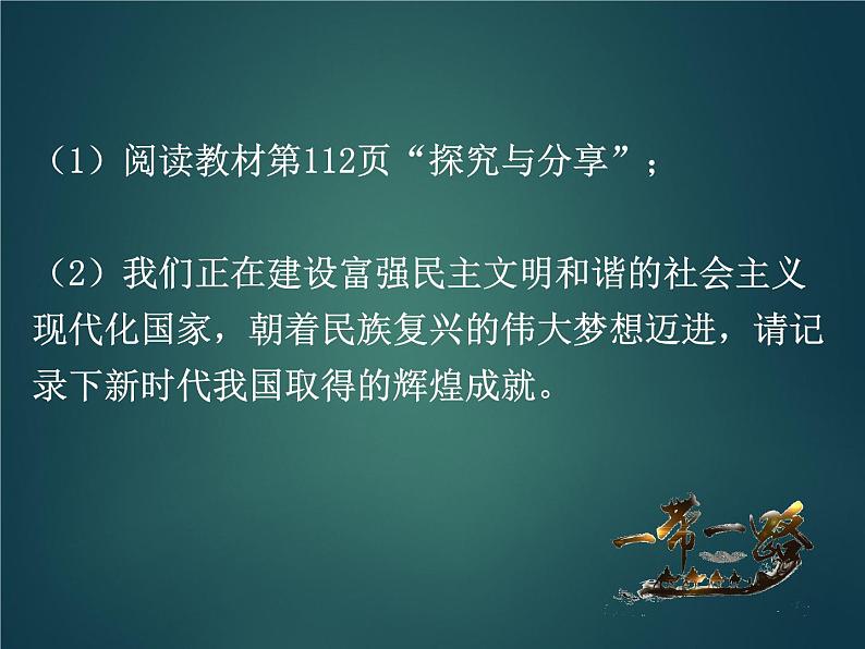 第八课 第2课时 共圆中国梦 课件(抓基础·重拓展)-2020-2021学年部编版道德与法治九年级上册(机构)第5页