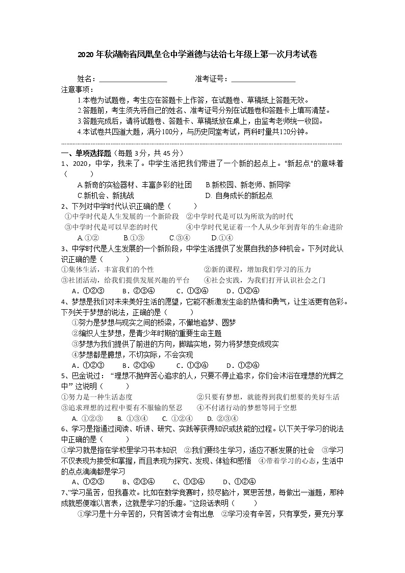 湖南省凤凰县皇仓中学2020-2021学年道德与法治七年级第一学期第一次月考试卷01
