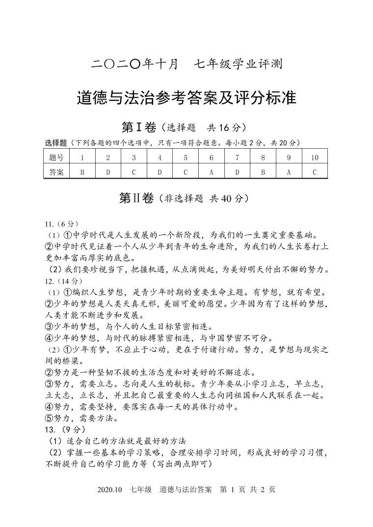 山东省济宁市嘉祥县第四中学2020-2021学年第一学期七年级10月份月考 道德与法治试题(扫描版)01