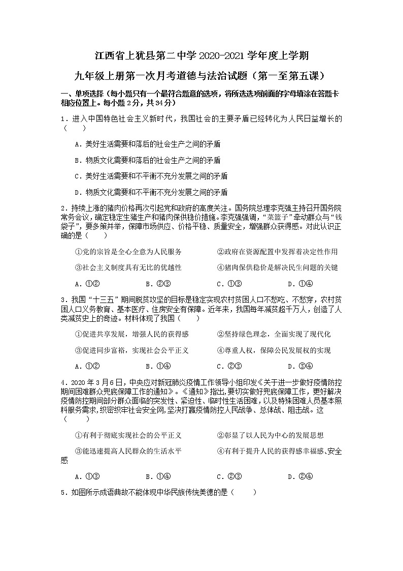 江西省赣州市上犹县第二中学2021届九年级上学期第一次月考道德与法治试题第1页