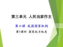 政治思品八年级下册（道德与法治）第三单元 人民当家作主第六课 我国国家机构国家行政机关图文ppt课件