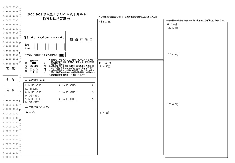 十月联考七年级道德与法治答题卡第1页