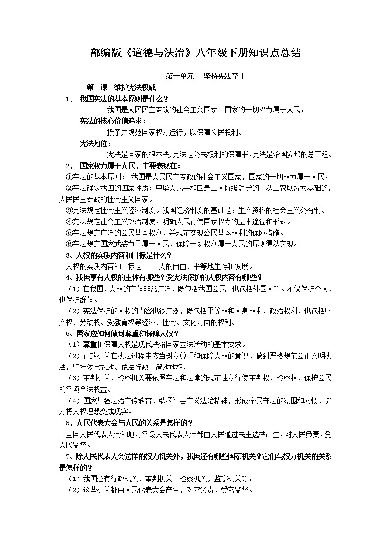部编版道德与法治八年级下册全册知识点汇总01