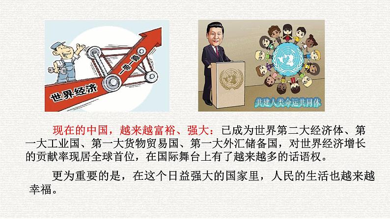 8.1 国家好 大家才会好 课件-部编版道德与法治八年级上册(共34张PPT)第1页