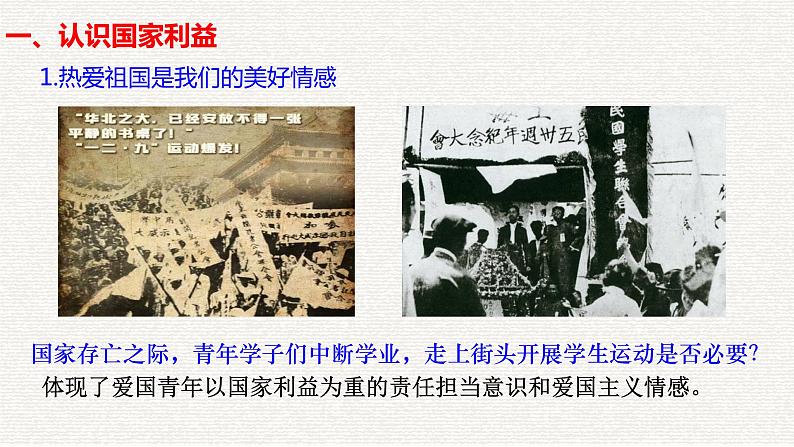 8.1 国家好 大家才会好 课件-部编版道德与法治八年级上册(共34张PPT)第5页