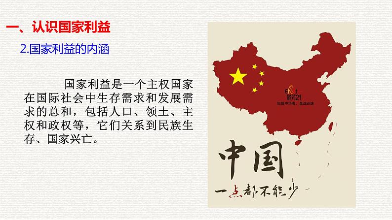 8.1 国家好 大家才会好 课件-部编版道德与法治八年级上册(共34张PPT)第8页