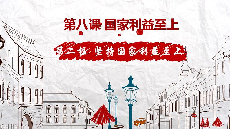 8.2 坚持国家利益至上 课件-部编版道德与法治八年级上册(共26张PPT)第1页