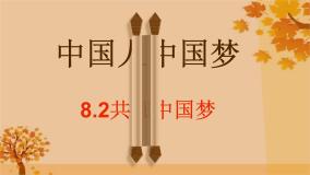 人教版道德与法治九年级上册 8.2 共圆中国梦 课件(共22张PPT)