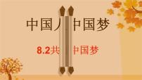 人教版道德与法治九年级上册 8.2 共圆中国梦 课件(共22张PPT)