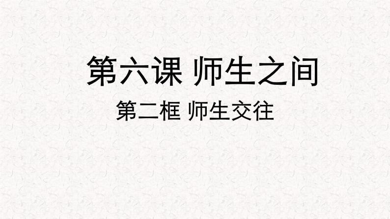 道德与法治七年级上册 6.2 师生交往 课件01