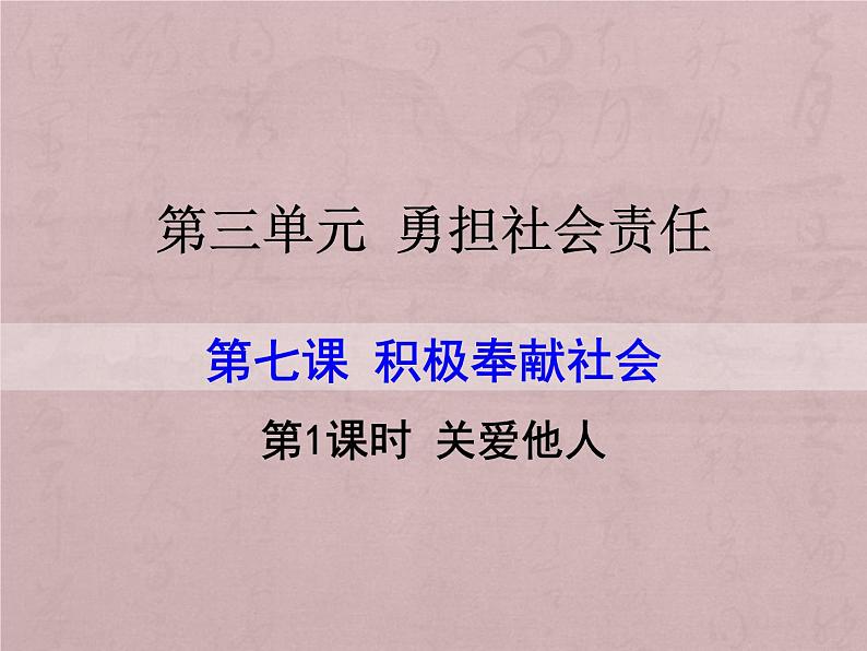 人教部编版道德与法治八年级上册 7.1 关爱他人 课件第1页