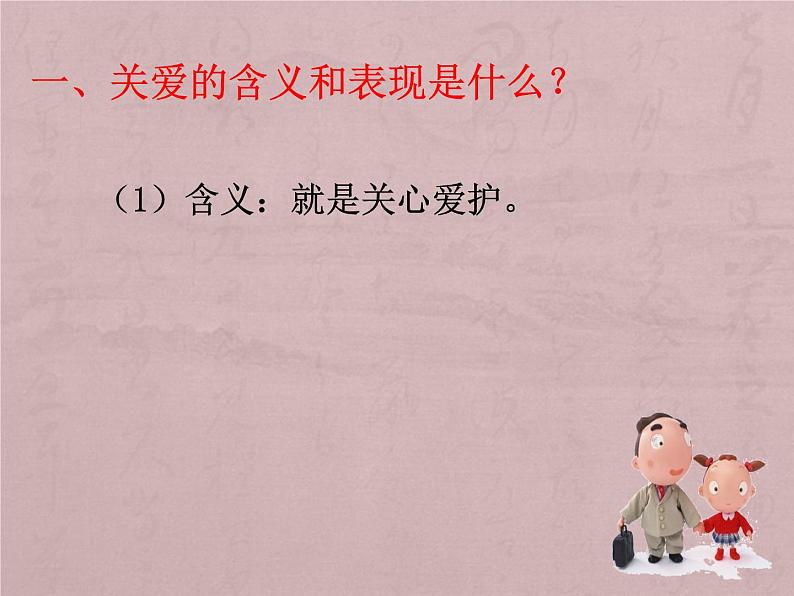 人教部编版道德与法治八年级上册 7.1 关爱他人 课件第4页