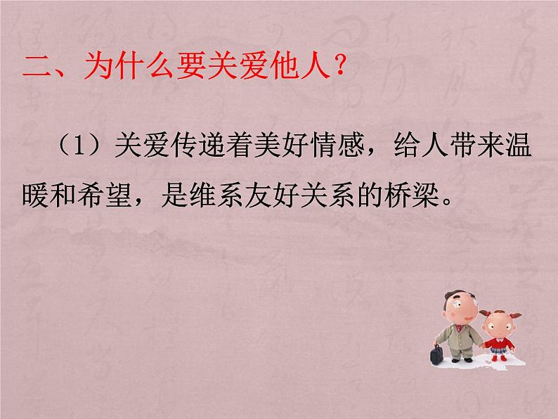 人教部编版道德与法治八年级上册 7.1 关爱他人 课件第7页