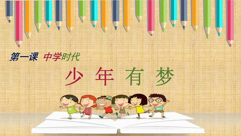 1.2 少年有梦 课件02