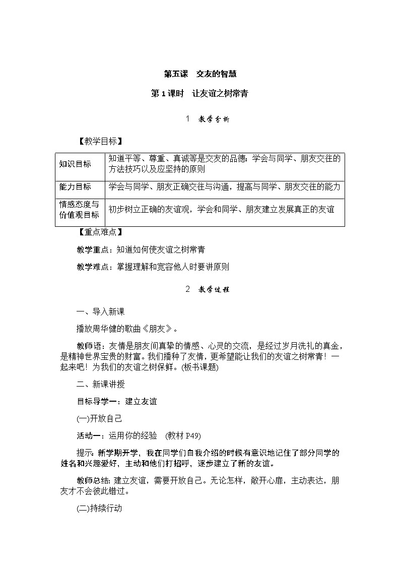 人教版道德与法治七年级上册 第五课 交友的智慧 教案01