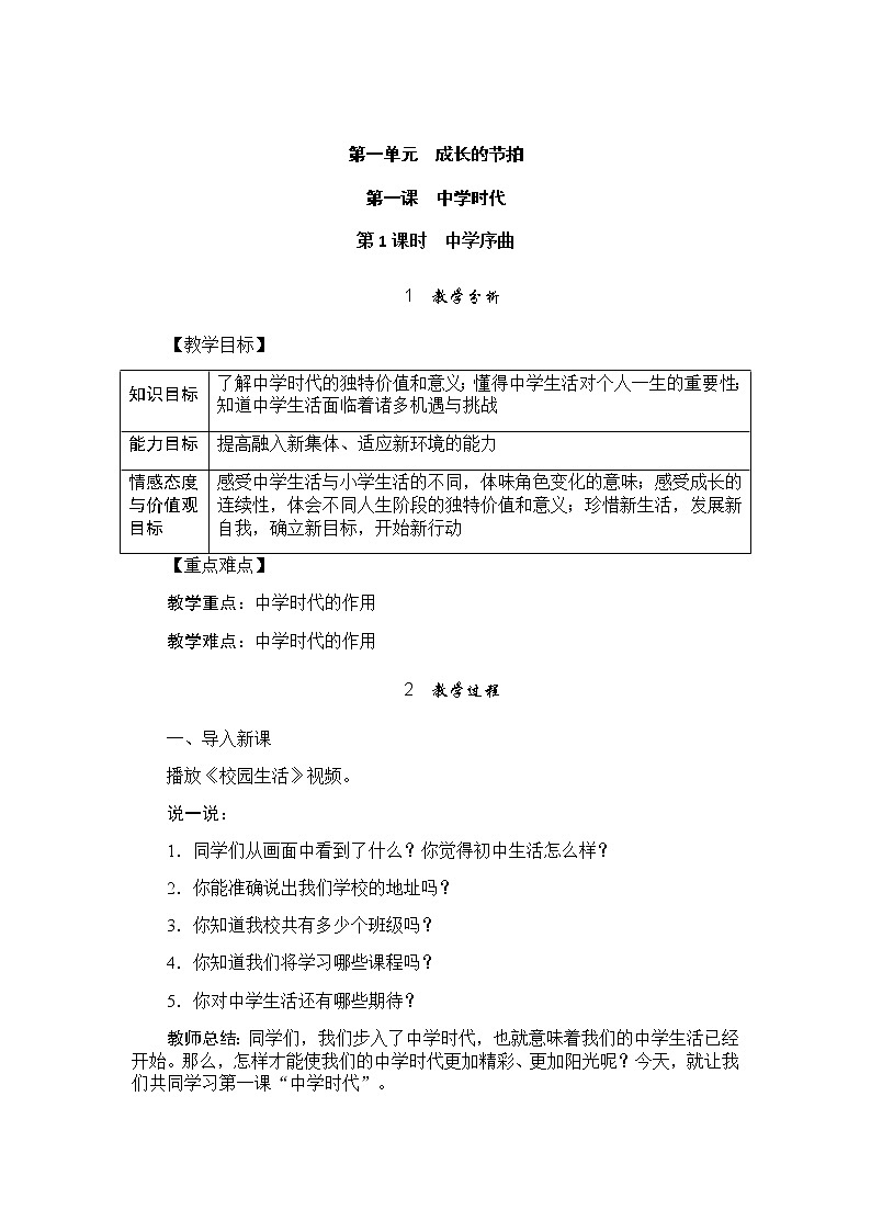 人教版道德与法治七年级上册 第一课 中学时代 教案01