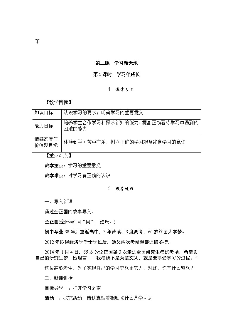 人教版道德与法治七年级上册 第二课 学习新天地 教案01