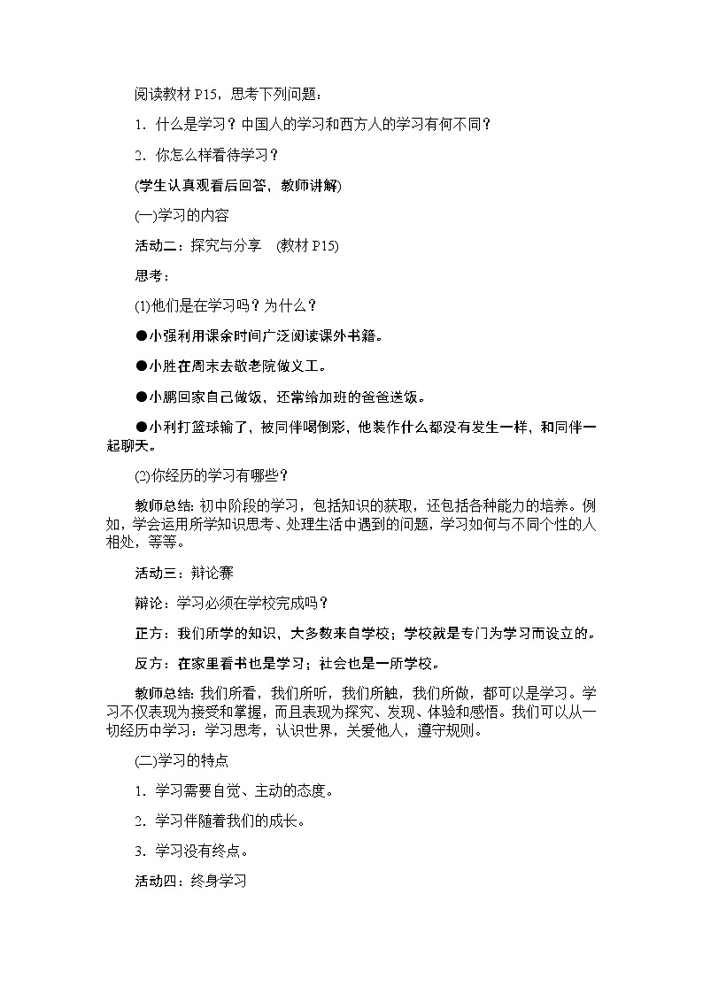 人教版道德与法治七年级上册 第二课 学习新天地 教案02